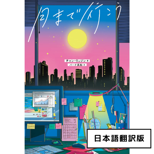 書籍「月まで行こう」日本語翻訳版
